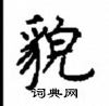 顧仲安寫的硬筆楷書貌