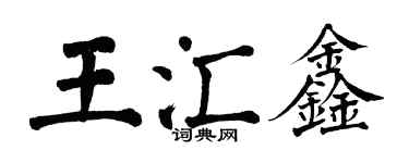 翁闓運王匯鑫楷書個性簽名怎么寫