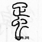 余巨力寫的硬筆篆書蛋