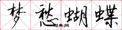 夢愁蝴蝶怎么寫好看