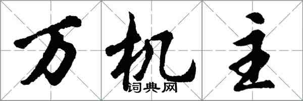 胡問遂萬機主行書怎么寫