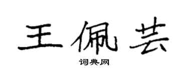 袁強王佩芸楷書個性簽名怎么寫