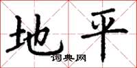 丁謙地平楷書怎么寫