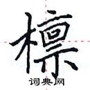 田英章寫的硬筆楷書檁