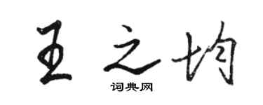駱恆光王之均行書個性簽名怎么寫