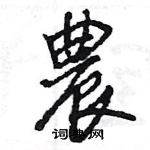 王旻寫的硬筆行書農