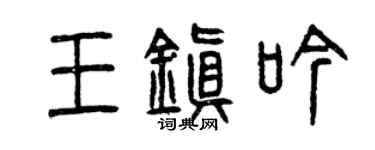 曾慶福王鎮吟篆書個性簽名怎么寫