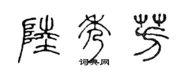 陳聲遠陸秀芳篆書個性簽名怎么寫