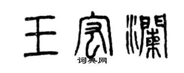 曾慶福王宏瀾篆書個性簽名怎么寫