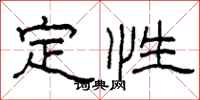 柯春海定性隸書怎么寫