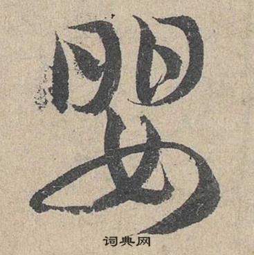 鄧文原在臨皇象急就章中寫的嬰