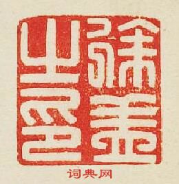 “徐蓋之印”篆刻印章