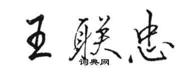 駱恆光王聯忠行書個性簽名怎么寫