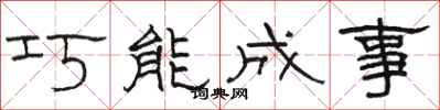 駱恆光巧能成事隸書怎么寫