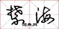 朱錫榮禁海草書怎么寫