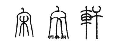 陳墨宋文軒篆書個性簽名怎么寫