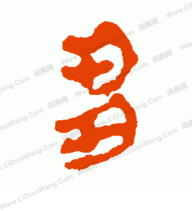 寫的馬王堆帛書