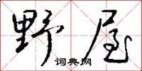 野人獻曝的意思_野人獻曝的解釋_國語詞典