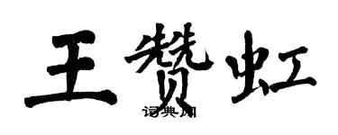 翁闓運王贊虹楷書個性簽名怎么寫