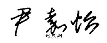 朱錫榮尹嘉怡草書個性簽名怎么寫