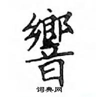 鄧散木寫的硬筆楷書響