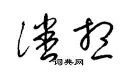 梁錦英潘想草書個性簽名怎么寫