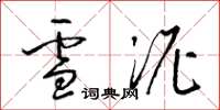 梁錦英雪泥草書怎么寫