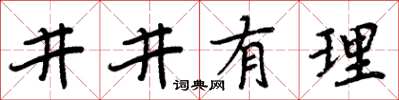 周炳元井井有理楷書怎么寫