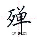 田英章寫的硬筆楷書殫