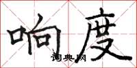 駱恆光響度楷書怎么寫