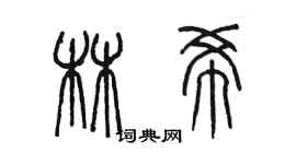 陳墨林希篆書個性簽名怎么寫