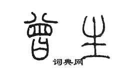 陳墨曾生篆書個性簽名怎么寫