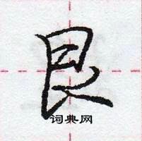 龐中華寫的硬筆行書艮