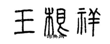 曾慶福王根祥篆書個性簽名怎么寫