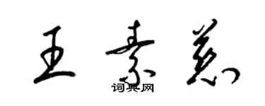 梁錦英王素慈草書個性簽名怎么寫