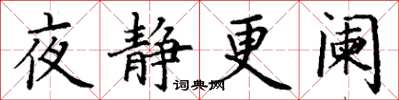 丁謙夜靜更闌楷書怎么寫