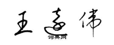 梁錦英王遠偉草書個性簽名怎么寫