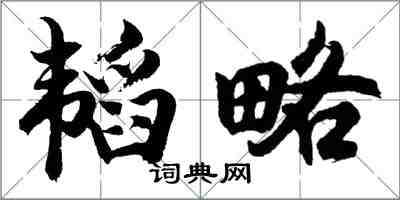 胡問遂韜略行書怎么寫