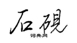 王正良石硯行書個性簽名怎么寫
