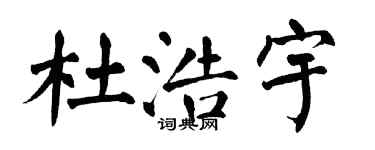 翁闓運杜浩宇楷書個性簽名怎么寫