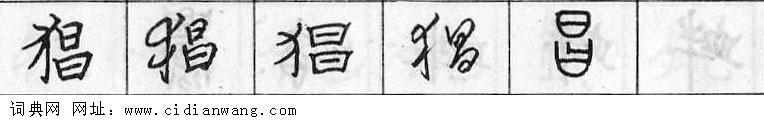 鋼筆字典