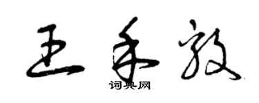 曾慶福王禾毅草書個性簽名怎么寫