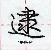 龐中華寫的硬筆行書逮