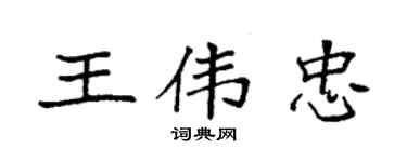 袁強王偉忠楷書個性簽名怎么寫