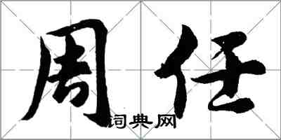 胡問遂周任行書怎么寫