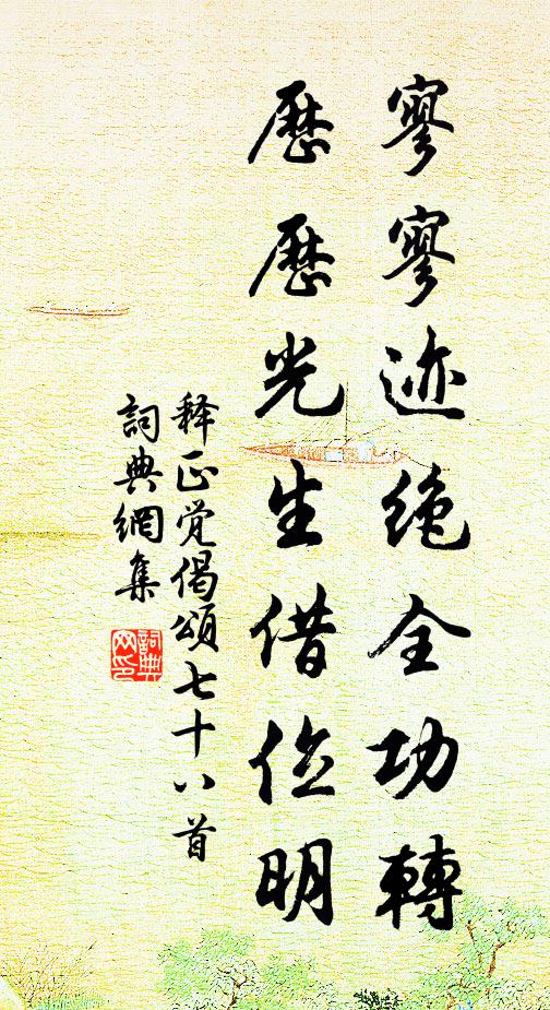 問其故為何,水多筍屈曲 詩詞名句