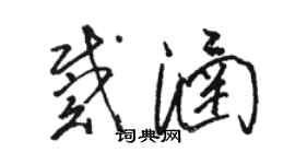 駱恆光戴涵草書個性簽名怎么寫