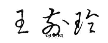 駱恆光王前玲草書個性簽名怎么寫