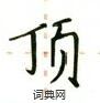 盧中南寫的硬筆楷書頂