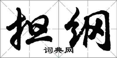 胡問遂擔綱行書怎么寫